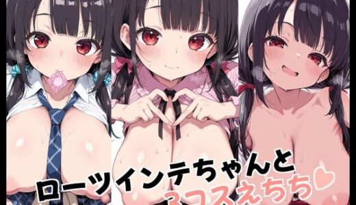 【無料で読める？】ローツインテちゃんと3コスえちち 【Fetish Fantasma】