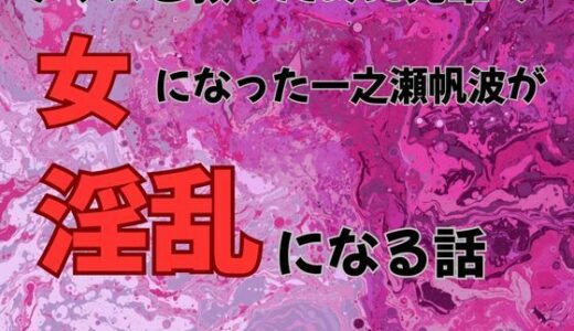 【無料で読める？】クラスを救うために先輩の女になった一之瀬帆波が淫乱になる話  小説版 【ピンクちゃん】