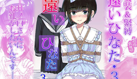 【無料で読める？】遠いひなた・3 【face to face】