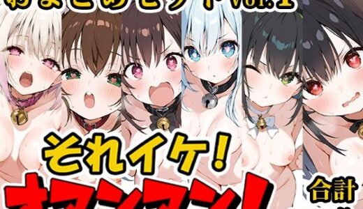 【無料で読める？】【合計6時間！？】それイケ！オマンマン！総集編Vol.1【おまとめセット】 【いんぱろぼいす】