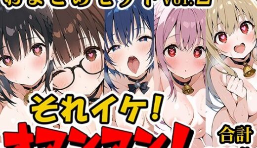 【無料で読める？】【合計4.5時間！？】それイケ！オマンマン！総集編Vol.2【おまとめセット】 【いんぱろぼいす】
