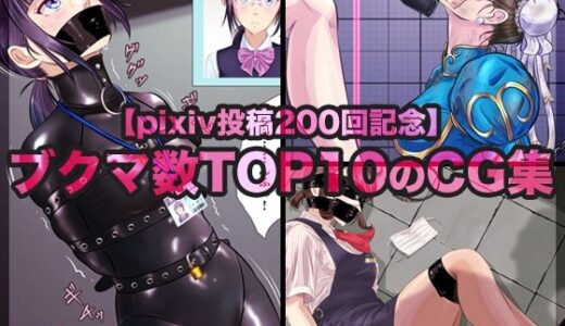 【無料で読める？】【pixiv投稿200回記念】ブクマ数TOP10のCG集 【BLACK★BASE】