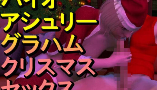 【無料で読める？】【ROMV349】バイオ・アシュリー・グラハムとクラウド「クリスマスセックス」 【ローズ志向】