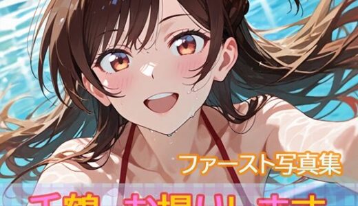 【無料で読める？】ファースト写真集「千鶴、お撮りします」 【ビスケット書房】