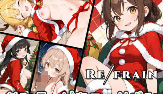 【無料で読める？】Refrain サンタ・ビキニ・リボン 【0番のりば】