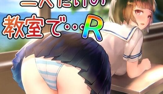 【無料で読める？】二人だけの教室で… R 【幻夢劇場シャルロッテ】