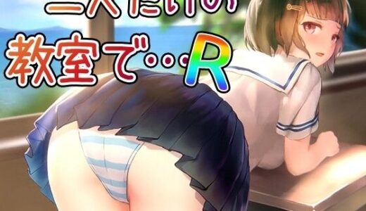 【無料で読める？】【Android】二人だけの教室で… R 【幻夢劇場シャルロッテ】