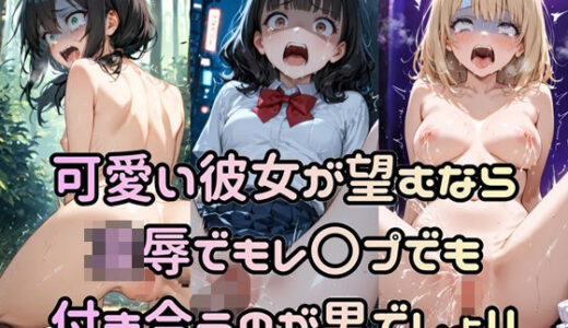 【無料で読める？】可愛い彼女が望むなら凌●でもレ〇プでも付き合うのが男でしょ！！ 【Socks Fetish Gallery】