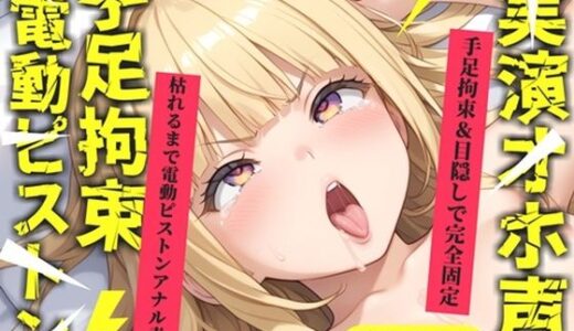 【無料で読める？】【新作価格】【CG特典あり】【目隠しx手足拘束x電動ピストン責め】完全拘束！！ アナル責め！！ 何度逝っても終わらない無限の快楽地獄耐久実演オナニーで連続絶頂アクメ♪【華本うさぎ】 【オホ声実演部】
