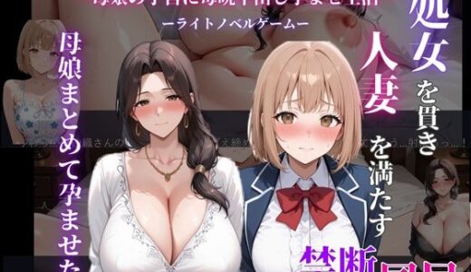 【無料で読める？】処女を貫き、人妻を満たす。母娘まとめて孕ませた 【人の妻アート】