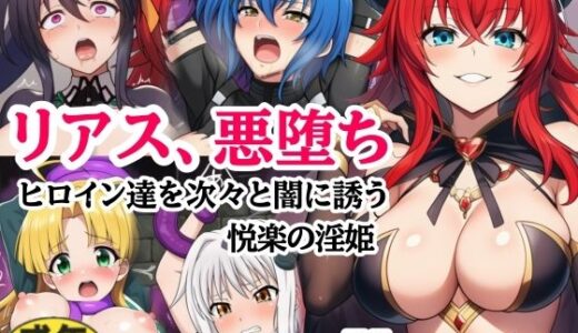 【無料で読める？】リアス、悪堕ち！ハ◯スクールD×Dヒロインを次々と闇に誘う悦楽の淫姫 【シコリの森】