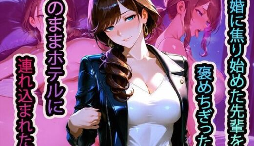 【無料で読める？】結婚に焦り始めた先輩を褒めちぎったら、そのままホテルに連れ込まれた話 【NUKI STUDIO】