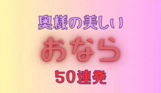 【無料で読める？】奥様の美しいおなら 50連発＋おまけ映像付き 【AIマニアック画像】