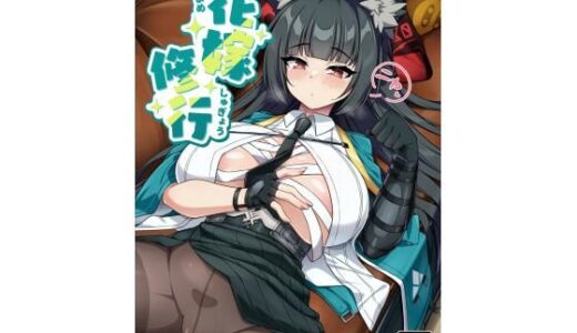 【無料で読める？】花嫁修行 【オルタマ】