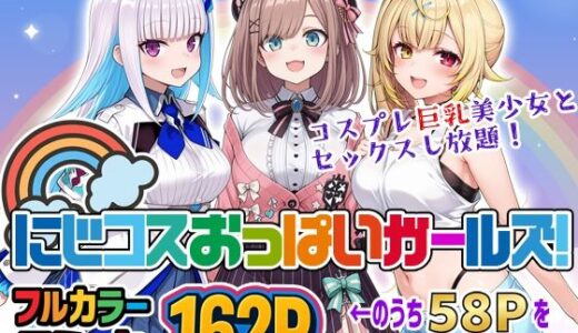 【無料で読める？】にじコスおっぱいガールズ！〜コスプレ巨乳美少女とセックスし放題！〜 【ブラウンチェリー】