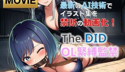 【無料で読める？】【動画版】TheDID〜OL緊縛・監禁【20分】 【AI緊縛アート】