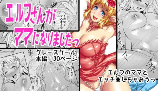 【無料で読める？】エルフさんがママになりましたっ 【こやまいち2】