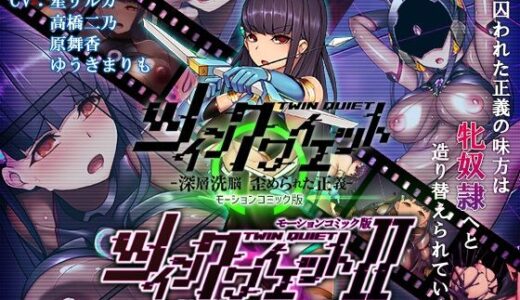 【無料で読める？】ツインクワイエット（I・II）-仮想侵蝕 邪悪に染まる刻-  モーションコミック版 【survive】