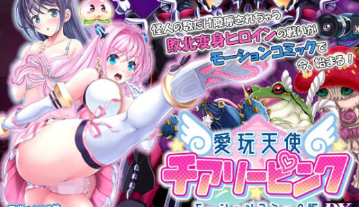 【無料で読める？】愛玩天使 チアリーピンク  モーションコミック版 DX 【survive】