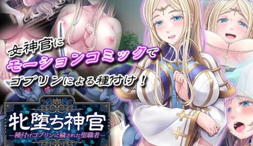 【無料で読める？】牝堕ち神官〜種付けゴブリンに穢された聖職者〜  モーションコミック版 DX 【survive】