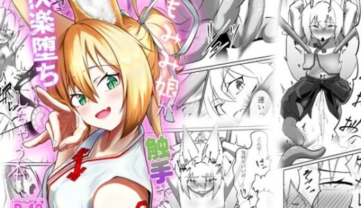 【無料で読める？】けもみみ娘が触手で快楽堕ちしちゃう本 【大車輪砂時計】