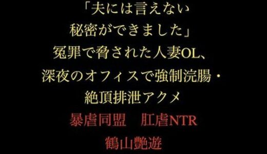 【無料で読める？】「夫には言えない秘密ができました」冤罪で脅された人妻OL、深夜のオフィスで強●浣腸・絶頂排泄アクメ 【暴虐同盟】
