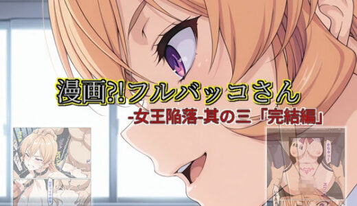 【無料で読める？】【漫画？！フルバッコさん-女王陥落-其の三「完結編」】 【セルフィッシュくん】