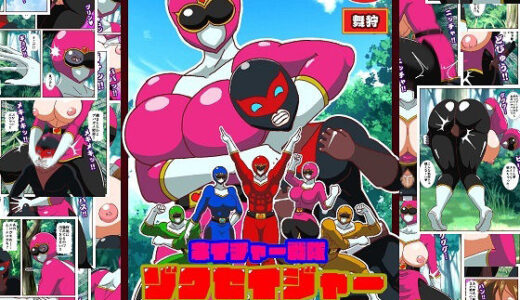 【無料で読める？】ネイチャー戦隊ゾクセイジャー 〜戦闘員君とピンクちゃん編〜 【舞狩の屋台】