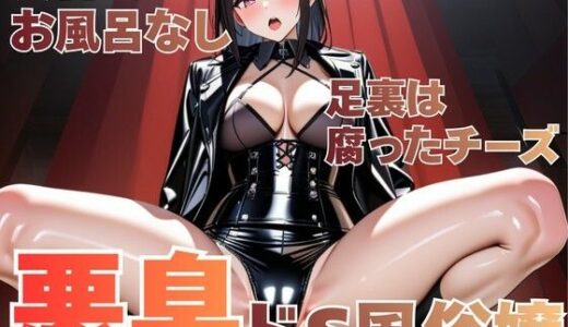【無料で読める？】何日も風呂に入ってないドS風俗嬢の強●臭嗅ぎ勃起自慰地獄 【夜の息抜き】