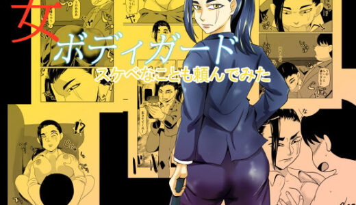 【無料で読める？】女ボディーガードスケベナことも頼んでみた 【ちくわ会】