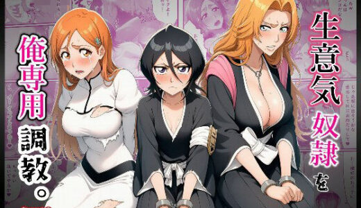 【無料で読める？】生意気奴●を俺専用調教。 【ばみん】