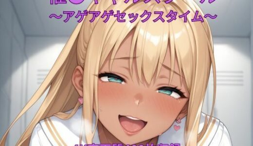 【無料で読める？】催●ギャルスクール〜アゲアゲセックスタイム〜 【くるるえいち】