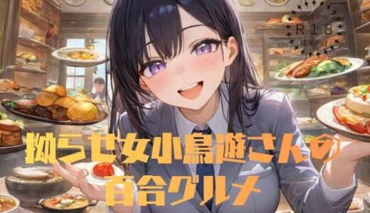 【無料で読める？】拗らせ女小鳥遊さんの百合グルメ 【sapphire lily】