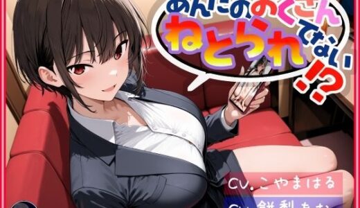 【無料で読める？】あんたのおくさん、ねとられてない！？ 【いひまねふらう】