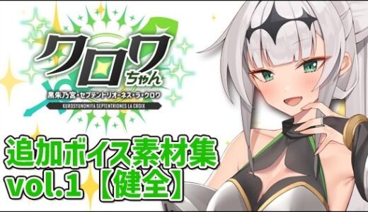 【無料で読める？】クロワちゃん追加ボイス素材集Vol.001【R-18】 【Lusty＊Kiss Production】