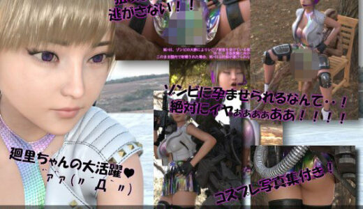 【無料で読める？】【▲100】廻里が主人公のMMORPG『編隊コレクション:Re』ゲーム動画（Vol.08:ゾンビの集団によるレ○プ被害に遭ってしまう:座位バック2！） 【Libido-Labo】