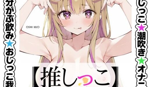 【無料で読める？】★おしっこ潮吹きオナニー実演★【推しっこ】★雪蓮黎途。★ 【いんぱろぼいす】