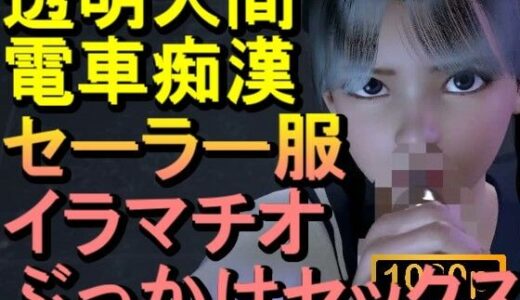 【無料で読める？】【ROML084】透明人間-電車痴●-セーラー服-イラマチオ-ロリコン-ぶっかけセックス「何で誰もいなの！？」 【ローズ志向】