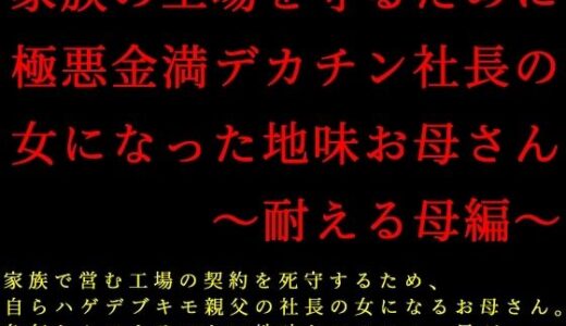 【無料で読める？】家族の工場を守るために極悪金満デカチン社長の女になった地味お母さん〜耐える母編〜 【犬ソフト】