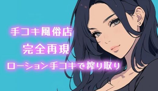 【無料で読める？】【AI音声】手コキ風俗店完全再現 耳元で囁かれながらローション手コキで搾り取り【ASMR】 【柚子はるさめ】