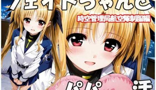 【無料で読める？】フェイトちゃんとパパと呼ばれる生活  時空管理局航空隊制服編 【sweet waffle】