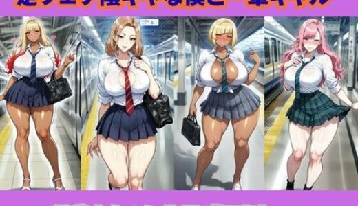 【無料で読める？】足フェチ陰キャな僕と一軍ギャル、通学中なのに生足で何度も‥ 【ギャルサー】