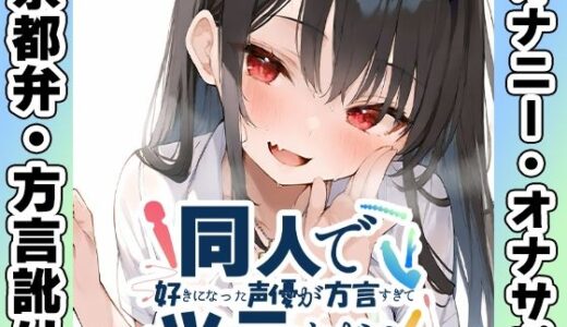 【無料で読める？】【京都弁☆方言訛りオナニー実演】同人で好きになった声優が方言すぎてツラすぎる【箱舟かふか】 【いんぱろぼいす】