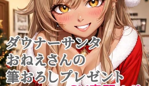 【無料で読める？】ダウナーサンタおねえさんの筆おろしプレゼント 【キャンディボイス】