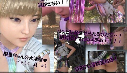 【無料で読める？】【▲100】廻里が主人公のMMORPG『編隊コレクション:Re』ゲーム動画（Vol.09:ゾンビの集団によるレ○プ被害に遭ってしまう:立ちバック！） 【Libido-Labo】