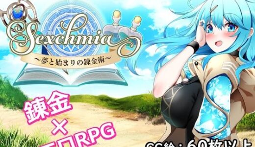 【無料で読める？】Sexchmia〜夢と始まりの錬金術〜 【Moon Light Hill】