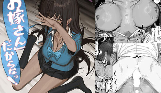 【無料で読める？】「お嫁さん」だからなっ！ 【色即絶句】