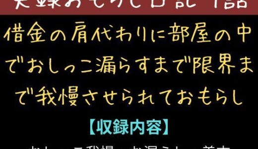 【無料で読める？】【実録お漏らし日記】借金の肩代わりに部屋の中て？おしっこ漏らすまて？限界まて？我慢させられておもらし【1話】 【秘密結社おしがまX研究所】