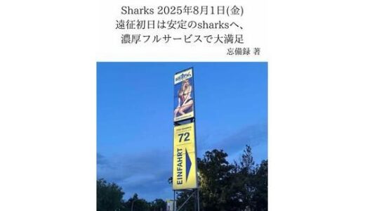 【無料で読める？】FKKレポート vol.18 Sharks 2025年8月1日（金） 遠征初日は安定のsharksへ、濃厚フルサービスで大満足 【忘備録】