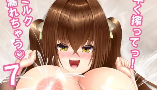 【無料で読める？】早く搾ってっミルク漏れちゃう7 【Cho-C】